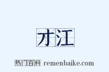 才江是什么意思的图片